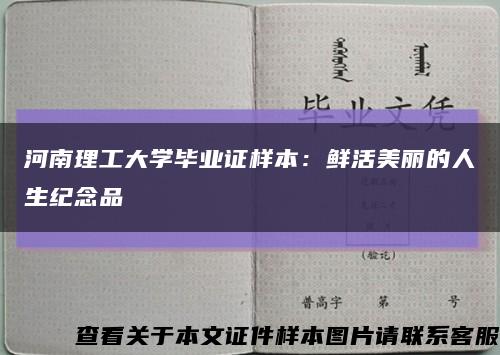 河南理工大學畢業證樣本：鮮活美麗的人生紀念品縮略圖