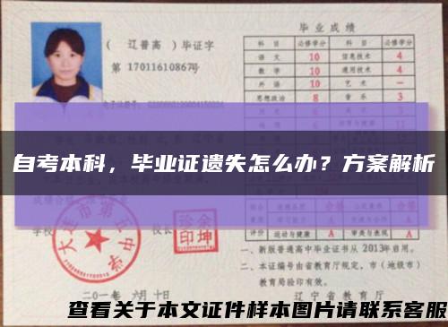 自考本科，畢業證遺失怎么辦？方案解析縮略圖