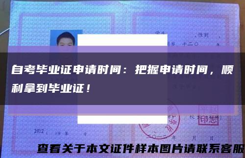 自考畢業證申請時間：把握申請時間，順利拿到畢業證！縮略圖