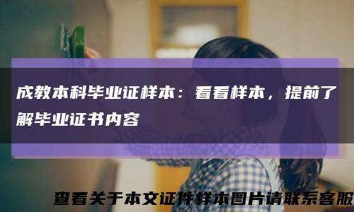 成教本科畢業證樣本：看看樣本，提前了解畢業證書內容縮略圖