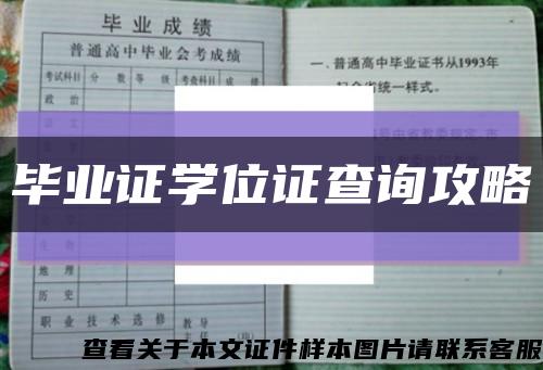 畢業證學位證查詢攻略縮略圖