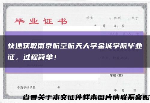快速獲取南京航空航天大學金城學院畢業證，過程簡單！縮略圖