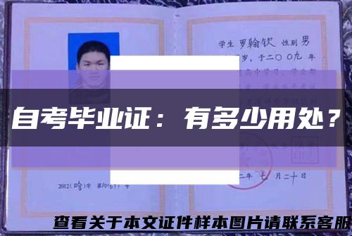 自考畢業證：有多少用處？縮略圖