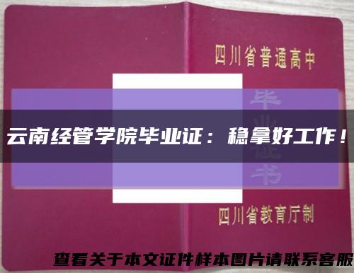 云南經管學院畢業證：穩拿好工作！縮略圖