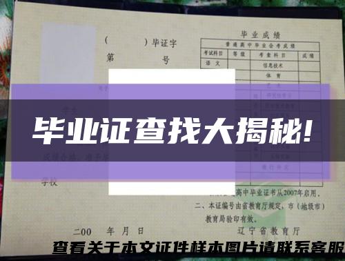 畢業證查找大揭秘!縮略圖