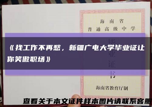 《找工作不再愁，新疆廣電大學畢業證讓你笑傲職場》縮略圖
