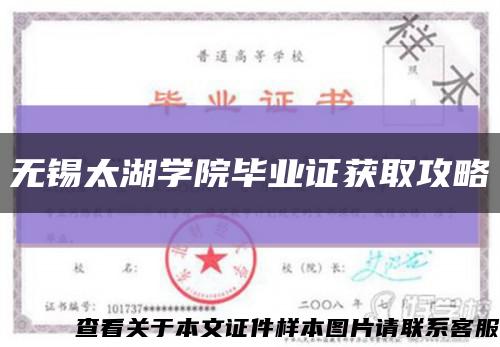 無錫太湖學院畢業證獲取攻略縮略圖