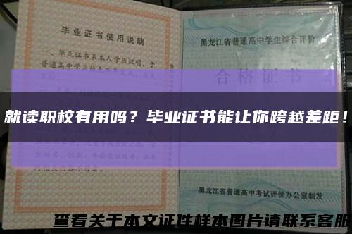 就讀職校有用嗎？畢業證書能讓你跨越差距！縮略圖