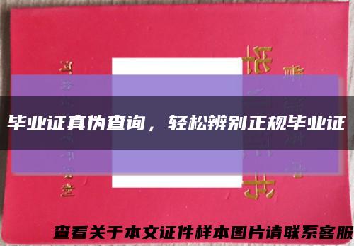 畢業證真偽查詢，輕松辨別正規畢業證縮略圖
