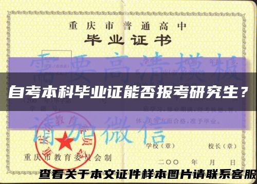 自考本科畢業證能否報考研究生？縮略圖