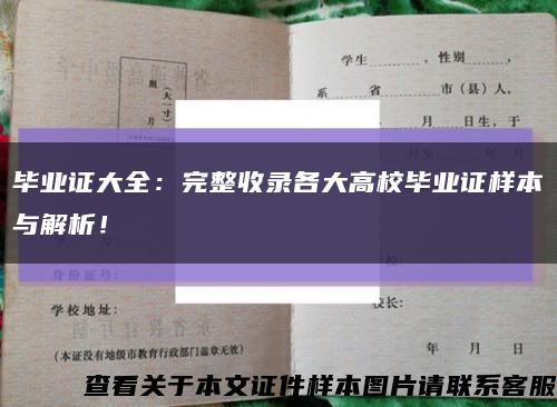 畢業證大全：完整收錄各大高校畢業證樣本與解析！縮略圖