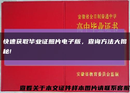 快速獲取畢業證照片電子版，查詢方法大揭秘!縮略圖