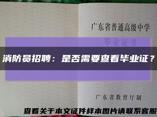消防員招聘：是否需要查看畢業證？縮略圖