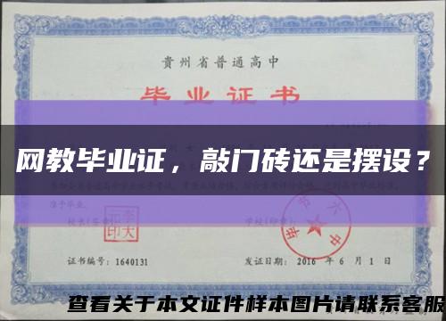 網教畢業證，敲門磚還是擺設？縮略圖