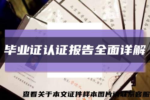 畢業證認證報告全面詳解縮略圖