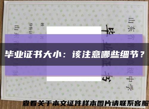 畢業證書大?。涸撟⒁饽男┘毠?？縮略圖