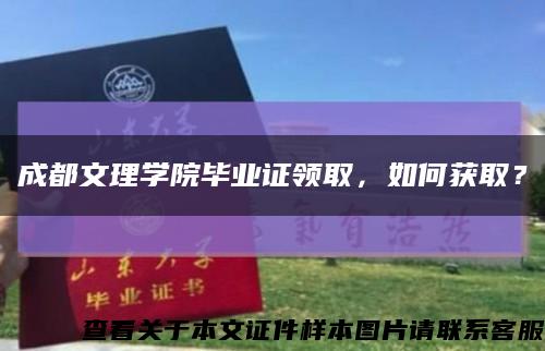 成都文理學院畢業證領取，如何獲??？縮略圖