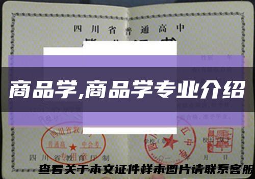 商品學,商品學專業介紹縮略圖