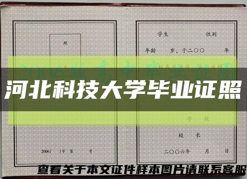 河北科技大學畢業證照縮略圖