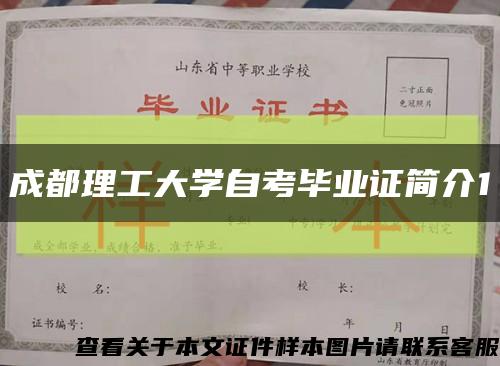 成都理工大學自考畢業證簡介1縮略圖