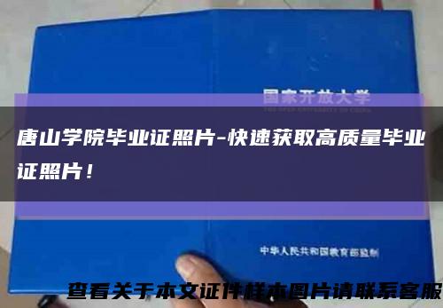 唐山學院畢業證照片-快速獲取高質量畢業證照片！縮略圖