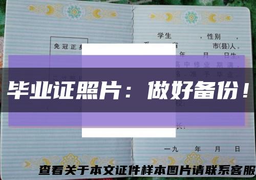 畢業證照片：做好備份！縮略圖