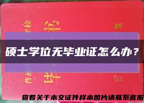 碩士學位無畢業證怎么辦？縮略圖