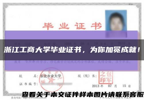 浙江工商大學畢業證書，為你加冕成就！縮略圖