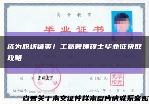 成為職場精英！工商管理碩士畢業證獲取攻略縮略圖