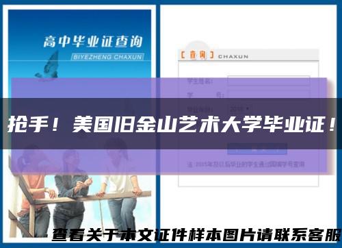 搶手！美國舊金山藝術大學畢業證！縮略圖