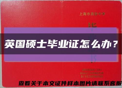 英國碩士畢業證怎么辦？縮略圖
