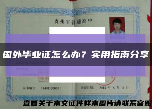 國外畢業證怎么辦？實用指南分享縮略圖