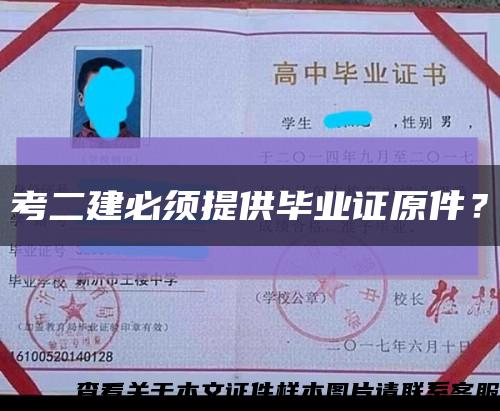 考二建必須提供畢業證原件？縮略圖