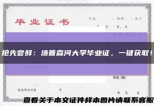 搶先嘗鮮：湯普森河大學畢業證，一鍵獲??！縮略圖