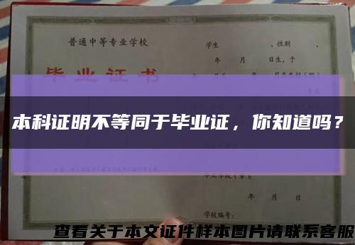 本科證明不等同于畢業證，你知道嗎？縮略圖