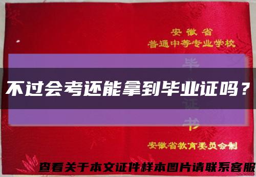 不過會考還能拿到畢業證嗎？縮略圖