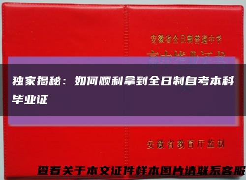 獨家揭秘：如何順利拿到全日制自考本科畢業證縮略圖