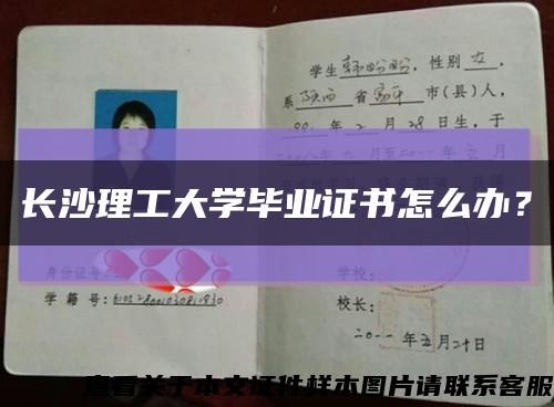 長沙理工大學畢業證書怎么辦？縮略圖