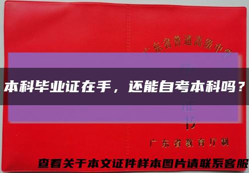 本科畢業證在手，還能自考本科嗎？縮略圖