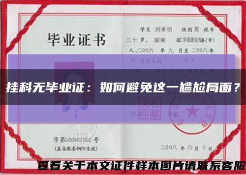 掛科無畢業證：如何避免這一尷尬局面？縮略圖