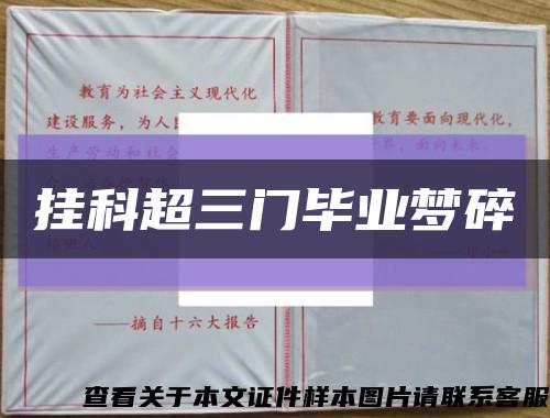 掛科超三門畢業夢碎縮略圖