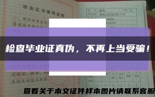 檢查畢業證真偽，不再上當受騙！縮略圖