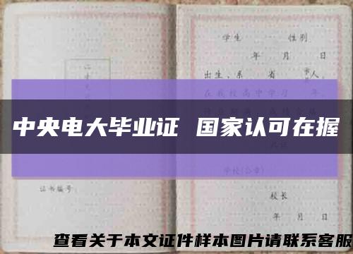 中央電大畢業證 國家認可在握縮略圖