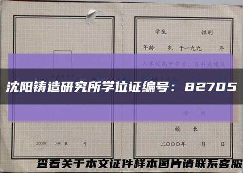 沈陽鑄造研究所學位證編號：82705縮略圖