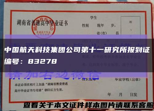 中國航天科技集團公司第十一研究所報到證編號：83278縮略圖