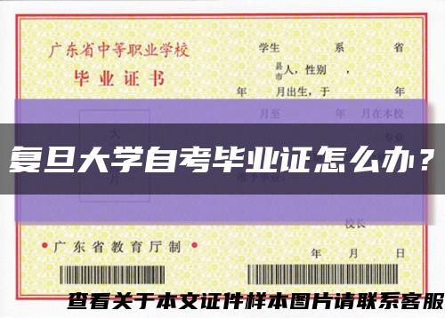 復旦大學自考畢業證怎么辦？縮略圖