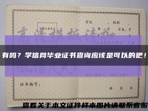 有嗎？學信網畢業證書查詢應該是可以的吧！縮略圖
