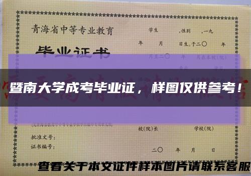 暨南大學成考畢業證，樣圖僅供參考！縮略圖