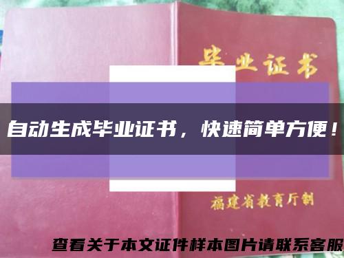 自動生成畢業證書，快速簡單方便！縮略圖