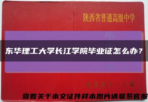 東華理工大學長江學院畢業證怎么辦？縮略圖